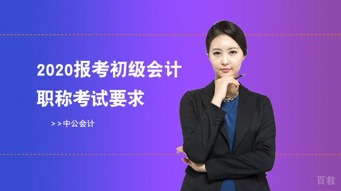 报考初级会计职称考试要求