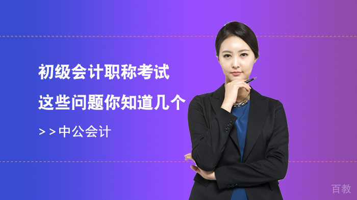 初级会计职称考试这些问题你知道几个