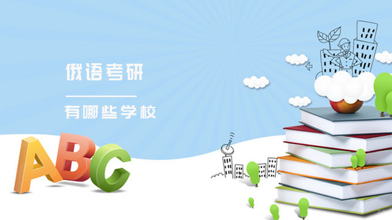 有哪些俄语考研的学校?