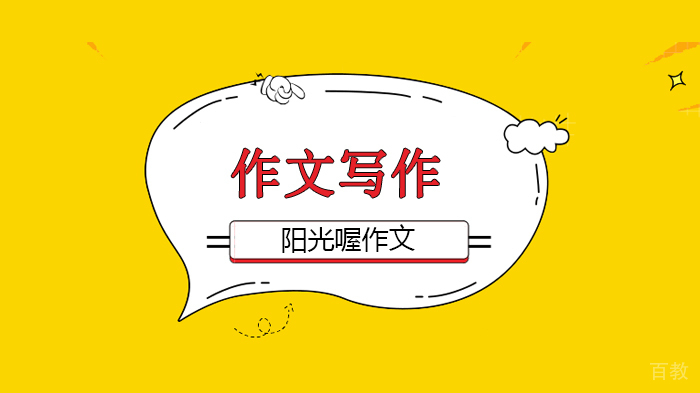 北京阳光喔作文写作技巧,如何快速写好清明节作文?含经典好段!