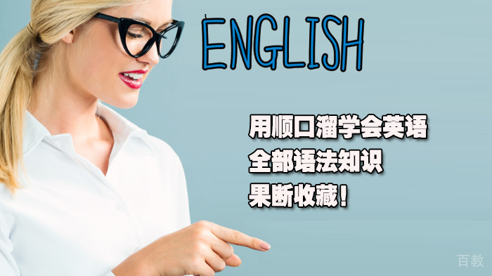 用顺口溜学会英语全部语法知识,果断收藏!