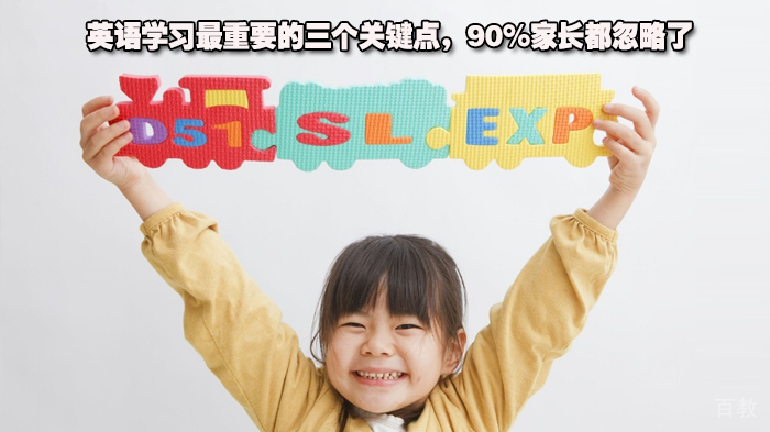 英语学习最重要的三个关键点,90%家长都忽略了