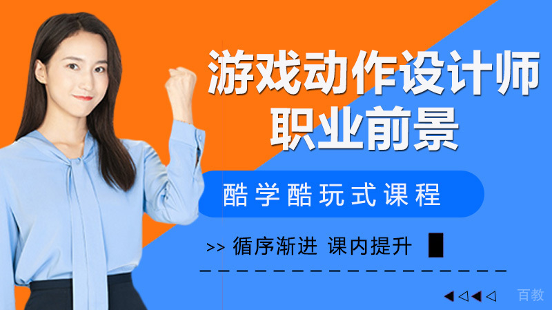 游戏动作设计师职业前景