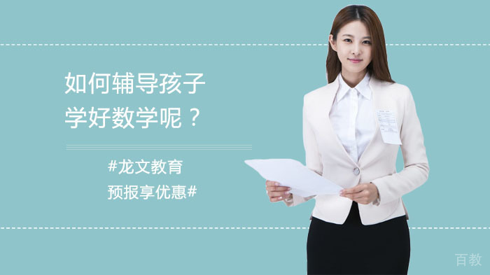 如何辅导孩子学好数学呢?