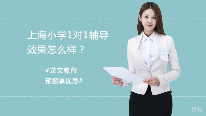上海小学1对1辅导效果怎么样?