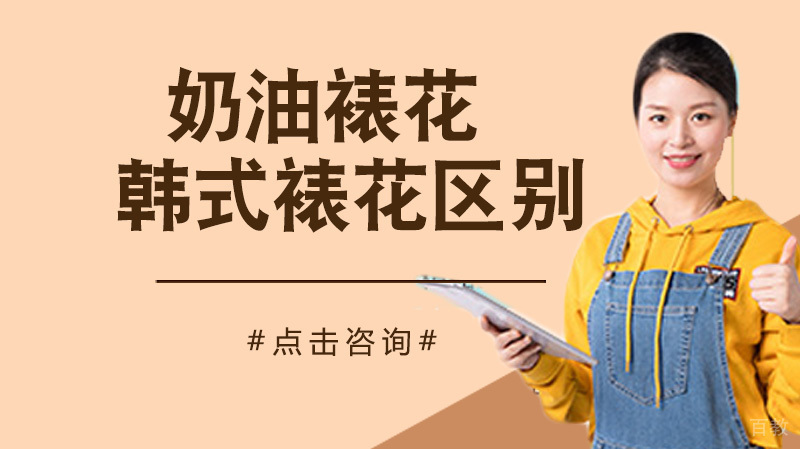 奶油裱花和韩式裱花有什么区别?读完让你不再傻傻分不清楚