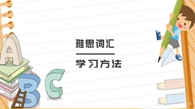 学习雅思词汇的方法