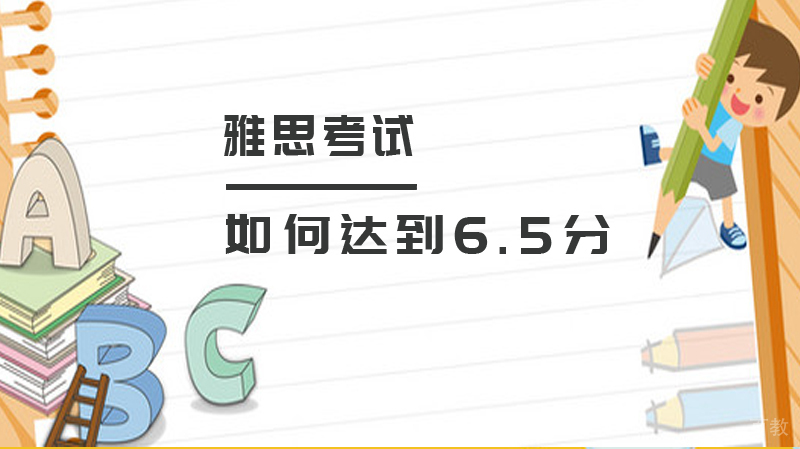 雅思考试如何达到6.5分