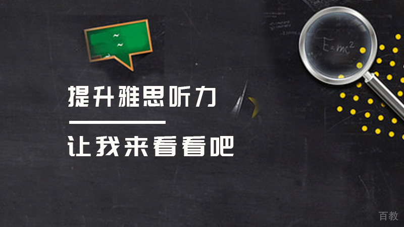 怎么提升雅思听力,让我来看看吧
