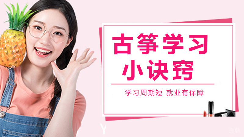 非常有用的古筝学习小诀窍,你值得拥有!每条都是精华!