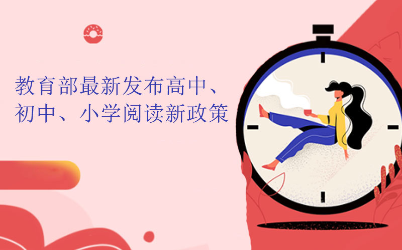 中小学阅读教育新政核心要点全解析：从古诗文积累到科目选择的关键变化