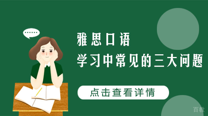 雅思口语学习中常见的三大问题