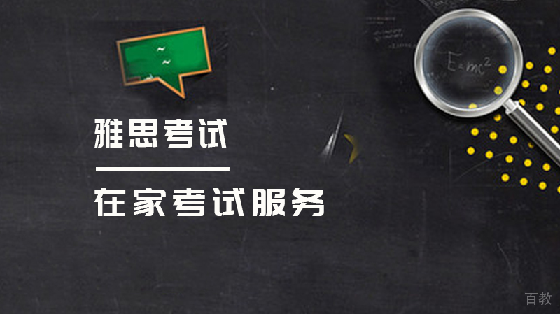 托福官方推出在家考试服务