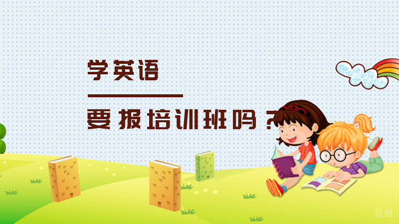 学英语要报培训班吗?
