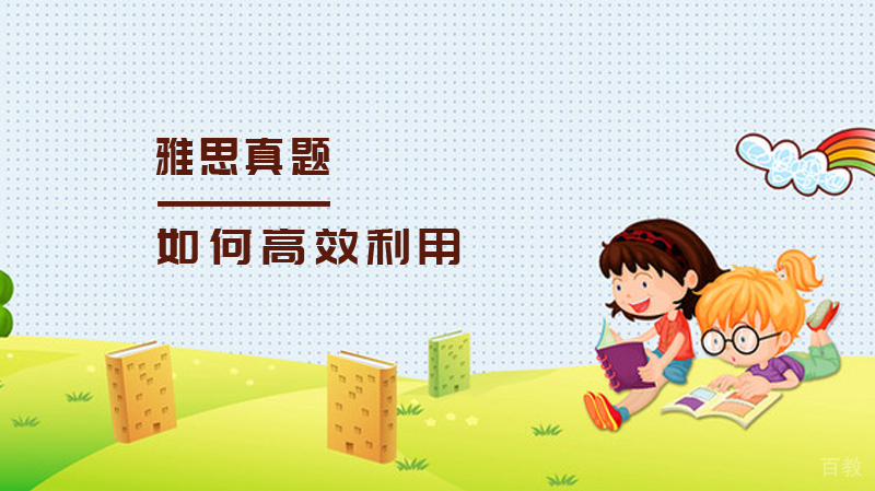 雅思真题如何高效利用?