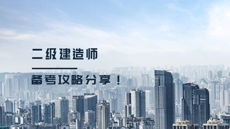 二级建造师,备考攻略分享!