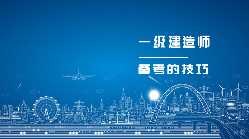 《一级建造师考试备考用得上的技巧》