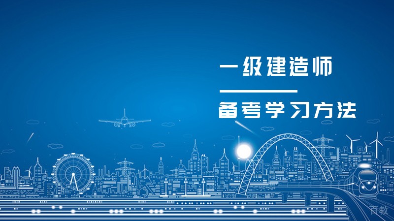 《一级建造师考试备考学习方法》