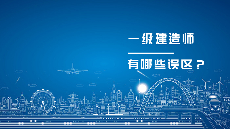 一级建造师考生考试有哪些误区?