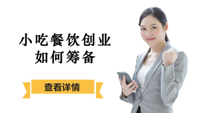 《小吃餐饮创业如何筹备》