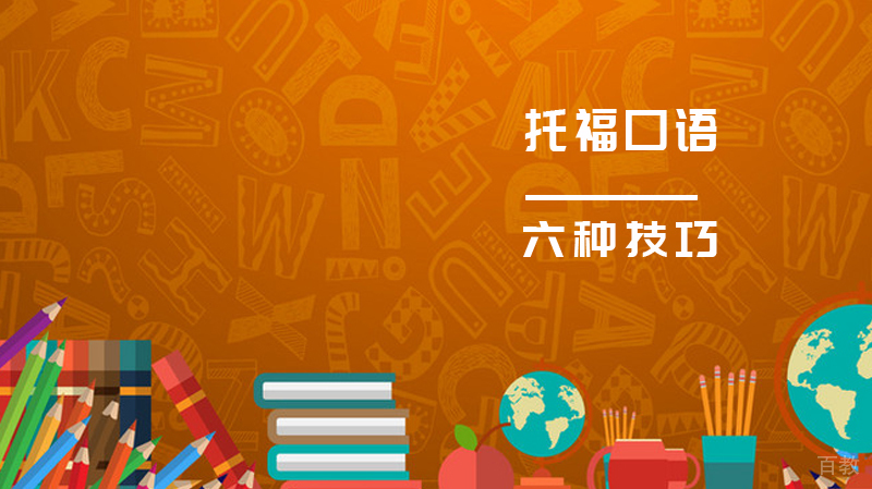 托福口语交流的六种技巧