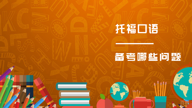 托福口语备考哪些问题是重点?