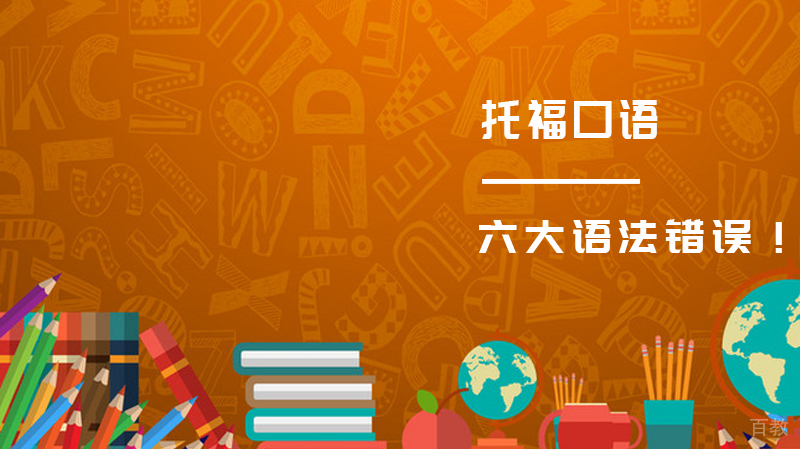托福口语中的六大语法错误!