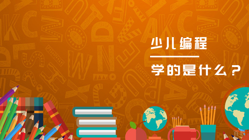 少儿编程学的是什么?