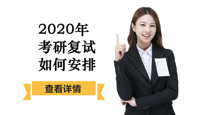 2020年考研复试如何安排
