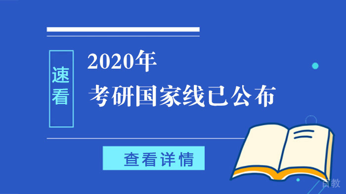 2020年考研国家线已公布,快来了解吧