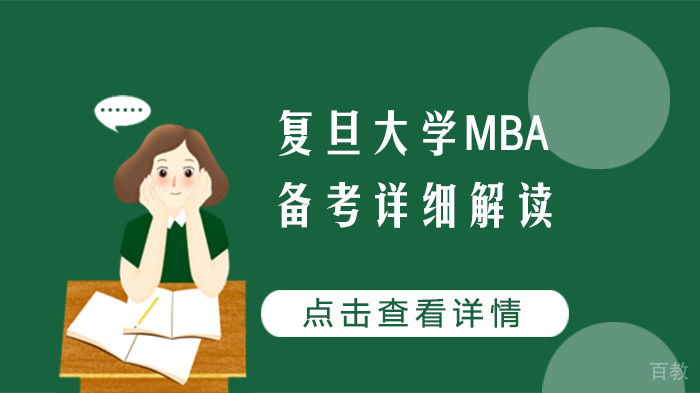 复旦大学MBA备考详细解读