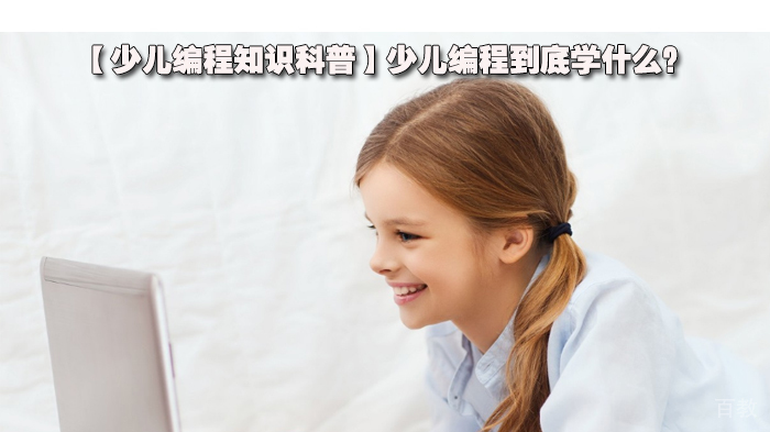 少儿编程知识科普,少儿编程到底学什么?