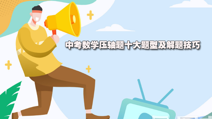 中考数学压轴题十大题型及解题技巧