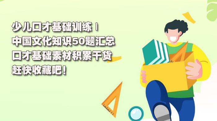 少儿口才基础训练 | 中国文化知识50题汇总,口才基础素材积累干货,赶快收藏吧!