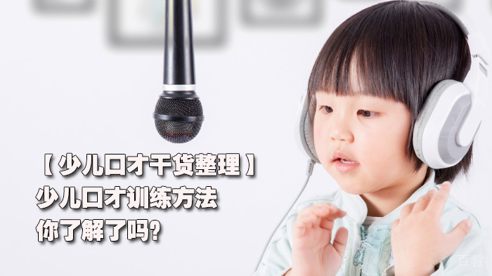 【少儿口才干货整理】少儿口才训练方法 ,你了解了吗?