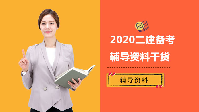 二建备考核心资料全解析：各科重点章节、分值分布与高效复习指南