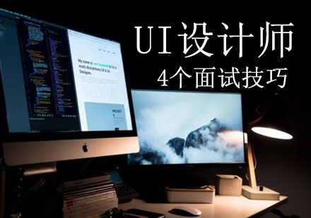 UI设计师面试通关全攻略：四大核心能力与临场应答技巧深度解析