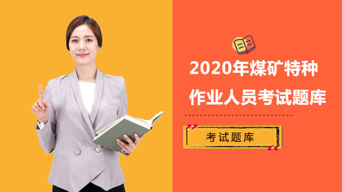 煤矿特种作业人员考试核心题库（瓦斯抽采工+井下爆破工）