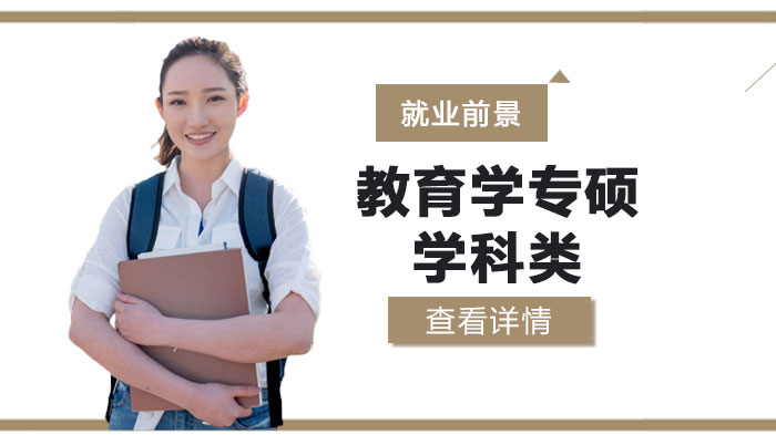 教育学学科类专硕深度解析：培养体系与职业发展全景透视