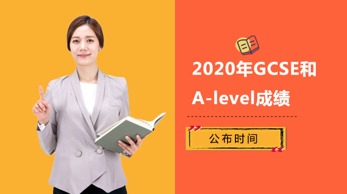 英国GCSE与A-level成绩公布时间及疫情下教育安排全梳理