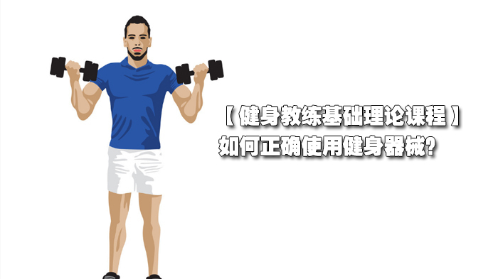 健身教练基础理论知识分享,如何正确使用健身器械?