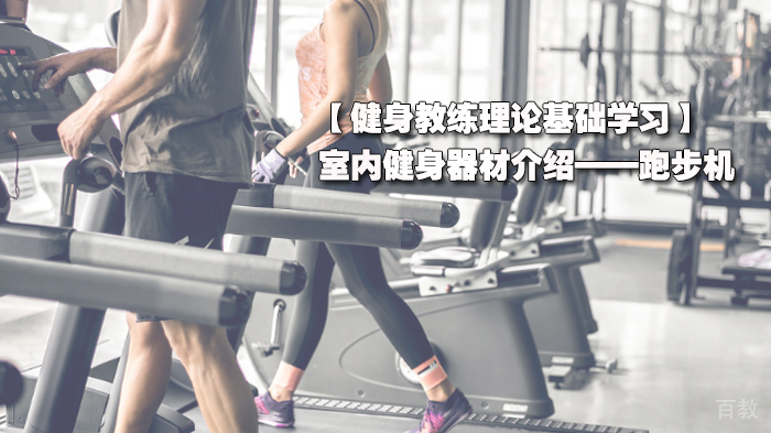 健身教练理论基础学习,室内健身器材介绍——跑步机