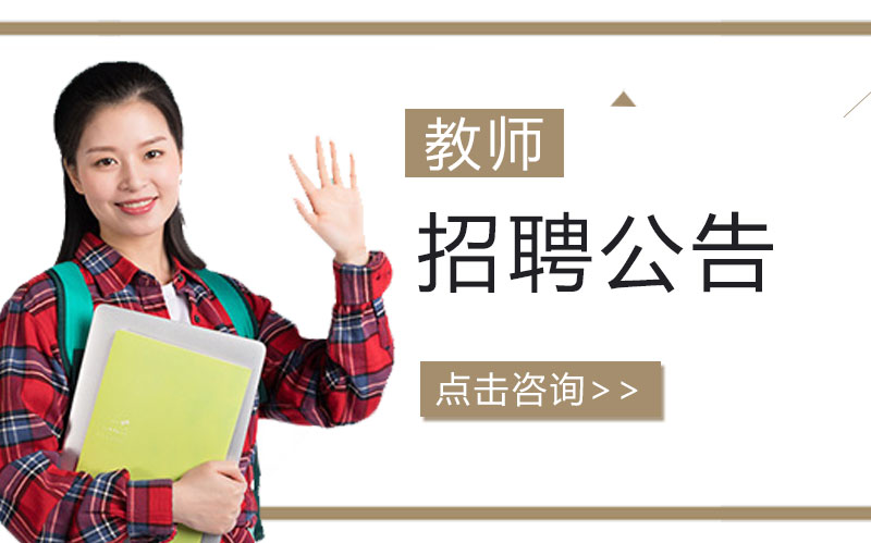天津市居华里幼儿园教师招聘详情：美术/英语/音乐/舞蹈岗位开放