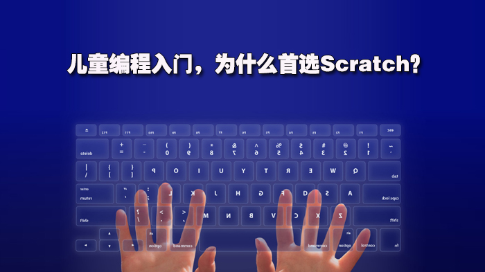 兒童編程入門，為什么首選Scratch？