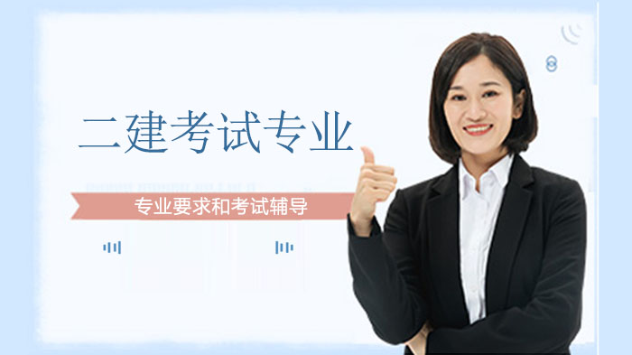 二建考试专业要求深度解析：报考条件与工程类专业对照指南