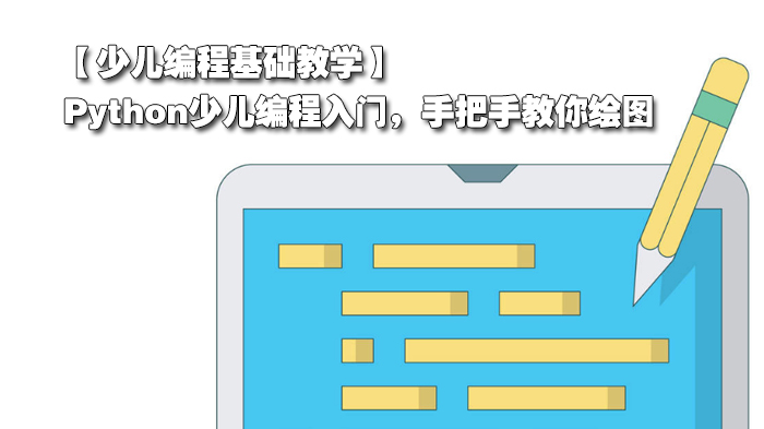 少兒編程基礎(chǔ)教學(xué)，Python少兒編程入門，手把手教你繪圖
