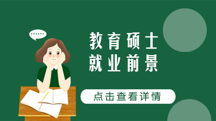 教育硕士热门专业图谱：从培养体系到职业方向全解析