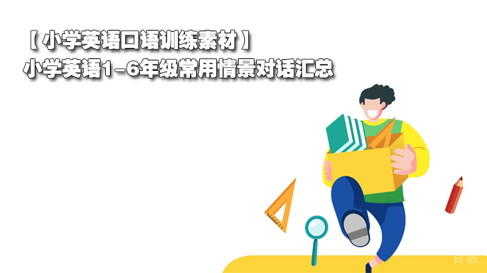 【小学英语口语训练素材】小学英语1-6年级常用情景对话汇总
