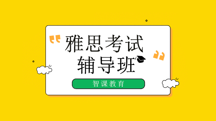 北京智課教育告訴大家“家考雅思”真的是救命稻草嗎？