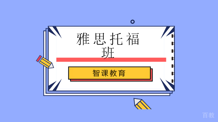 北京智课教育解答,雅思托福/双G5月考试到底还能考吗?